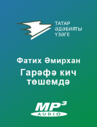 Әмирхан Фатих. Гарәфә кич төшемдә