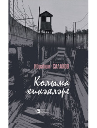 Сәлехов Ибраһим. Колыма хикәяләре