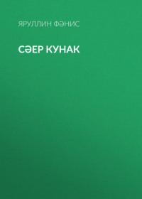 . Сәер кунак