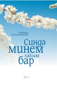 Гыйматди-нова Нәбирә. Синдә минем хакым бар