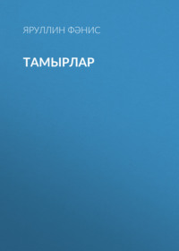 Яруллин Фәнис. Тамырлар