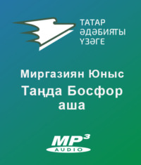 Юныс Миргазиян. Таңда Босфор аша