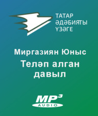 Юныс Миргазиян. Теләп алган давыл
