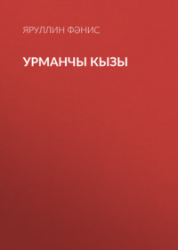 Яруллин Фәнис. Урманчы кызы