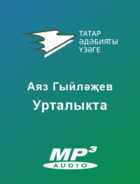 Гыйләҗев Аяз. Урталыкта