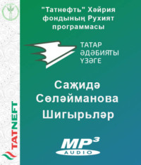 Сөләйманова Саҗидә. Шигырьләре