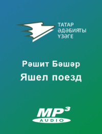 Бәшәр Рәшит. Яшел поезд