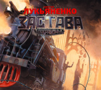 Сергей Лукьяненко. Застава