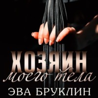 Эва Бруклин. Хозяин моего тела