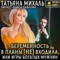 Татьяна Михаль. Беременность в планы (не) входила, или игры богатых мужчин