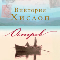 Виктория Хислоп. Остров