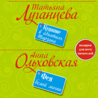 Анна Ольховская. Фея белой магии