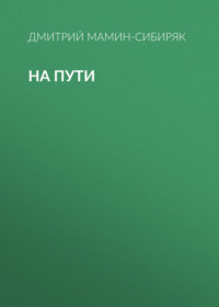 Дмитрий Мамин-Сибиряк. На пути