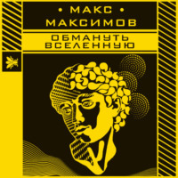 Макс Максимов. Обмануть вселенную