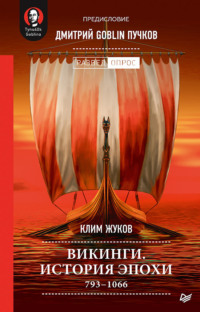 Дмитрий Goblin Пучков. Викинги. История эпохи. 793–1066