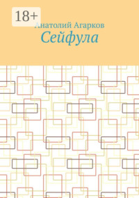 Сейфула