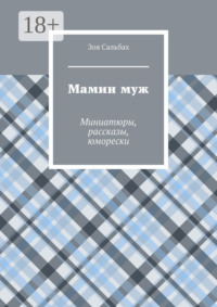 Мамин муж. Миниатюры, рассказы, юморески