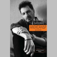 Александр Беляев. Человек в бандане. История онкологического пациента, рассказанная от первого лица