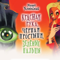 . Красная Рука, Черная Простыня, Зеленые Пальцы