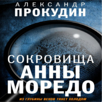 Александр Прокудин. Сокровища Анны Моредо