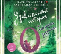 Наринэ Абгарян. Удивительные истории о бабушках и дедушках (сборник)