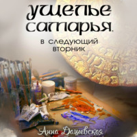 Анна Дашевская. Ущелье Самарья, в следующий вторник