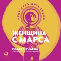 Женщина с Марса. Искусство жить собой