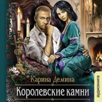 Карина Демина. Королевские камни