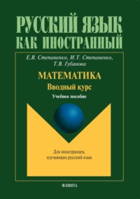 Математика. Вводный курс