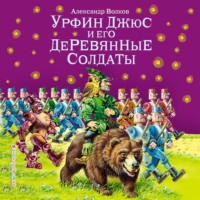 Александр Волков. Урфин Джюс и его деревянные солдаты (ил. В. Канивца)