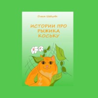 Олеся Шевцова. Истории про Рыжика Коську