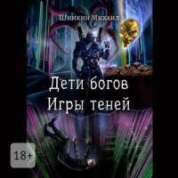 Михаил Шинкин. Дети богов. Игры теней