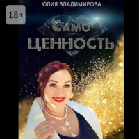 Юлия Владимирова. СамоЦЕННОСТЬ