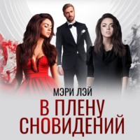 Мэри Лэй. В плену сновидений