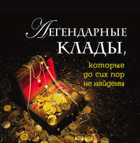 Легендарные клады, которые до сих пор не найдены