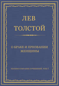 Полное собрание сочинений. Том 7. Произведения 1856–1869 гг. О браке и призвании женщины