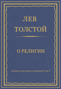 Полное собрание сочинений. Том 7. Произведения 1856–1869 гг. О религии