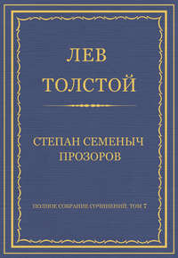 Полное собрание сочинений. Том 7. Произведения 1856–1869 гг. Степан Семеныч Прозоров