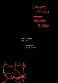 Хомские тетради. Записки о сирийской войне