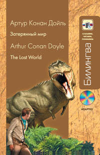 Затерянный мир / The lost world (+MP3)
