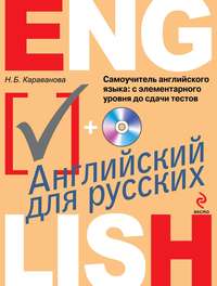 Самоучитель английского языка. С элементарного уровня до сдачи тестов (+MP3)