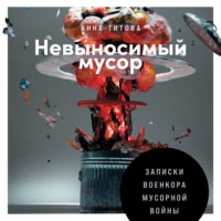 Анна Титова. Невыносимый мусор. Записки военкора мусорной войны