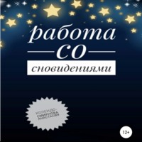 . Работа со сновидениями