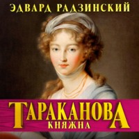 Эдвард Радзинский. Княжна Тараканова. Последняя из Романовых