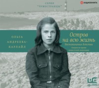 Ольга Андреева-Карлайл. Остров на всю жизнь. Воспоминания детства. Олерон во время нацистской оккупации