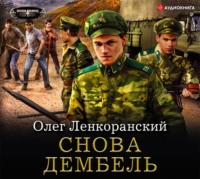 Олег Ленкоранский. Снова дембель