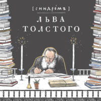 18. Заканчиваем первый сезон и просто болтаем обо всем, кроме Льва Николаевича!