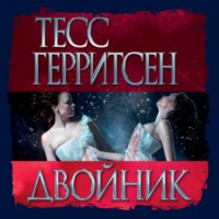 Тесс Герритсен. Двойник