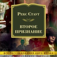 Рекс Стаут. Второе признание
