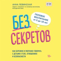 Анна Левинская. Без секретов. Как бережно и уверенно говорить с детьми о теле, отношениях и безопасности
